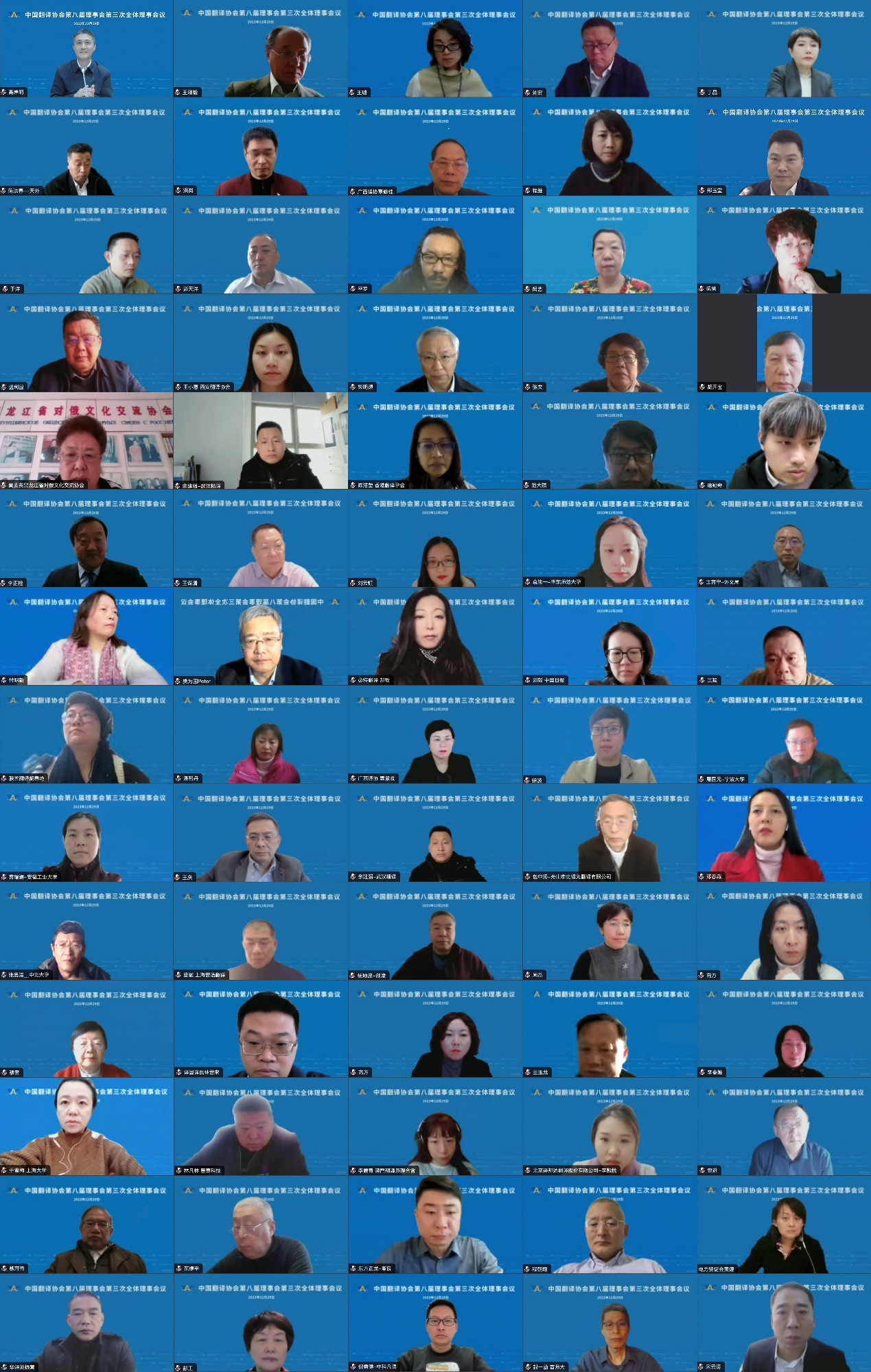 1703947185491660.jpg 12.29 中国翻译协会第八届理事会第三次全体理事会议召开01.jpg