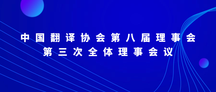1703947339413499.png 中国翻译协会第八届理事会第三次全体理事.png