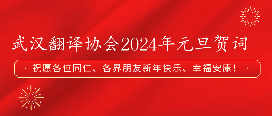 武汉翻译协会2024年元旦贺词.png