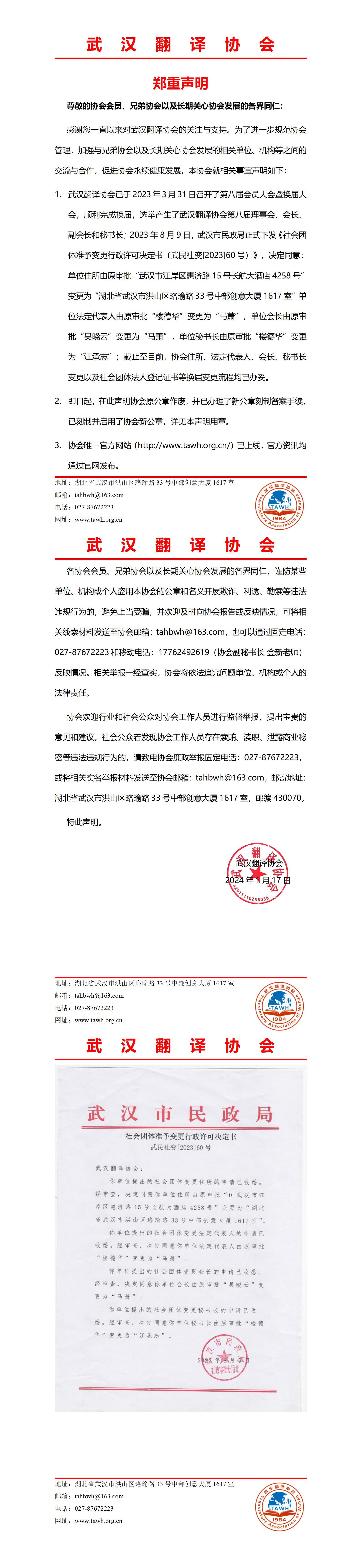 郑重声明-武汉翻译协会_01.jpg