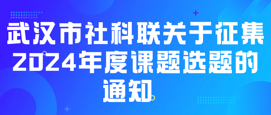 武汉市社科联关于征集2024年度课题选题的通知 .png