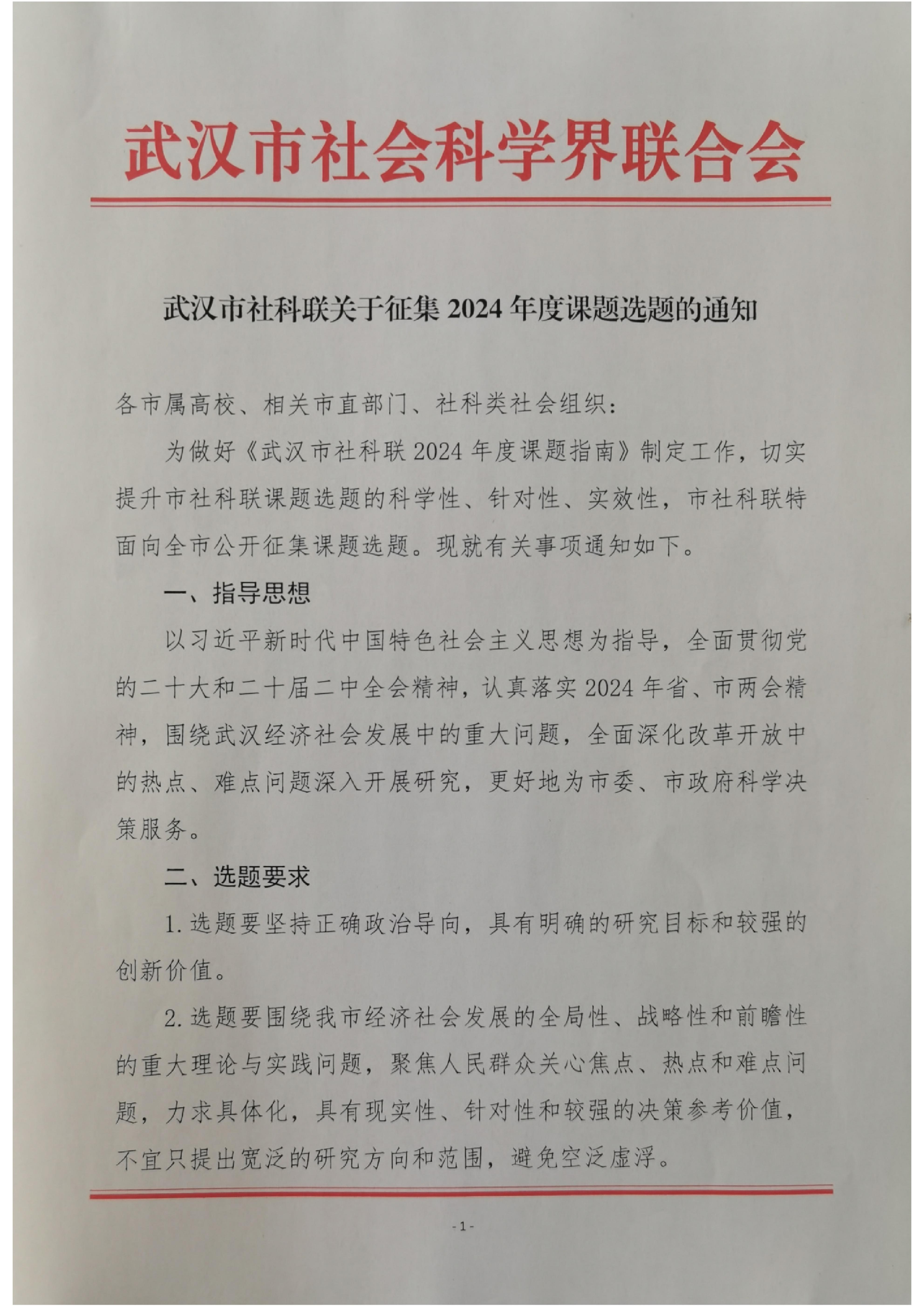 武汉市社科联关于征集2024年度课题选题的通知_00.jpg